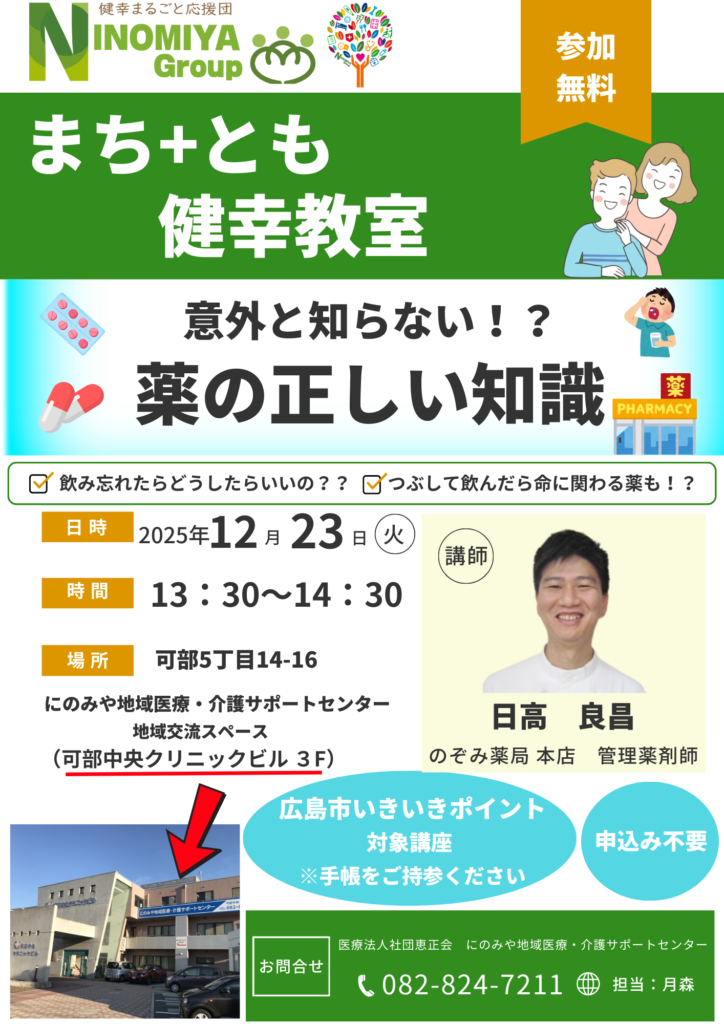 にのみやグループ（広島市　安佐北区）のまち＋とも健康教室。12/23はのぞみ薬局の薬剤師が講演します！ 参加費、無料です。